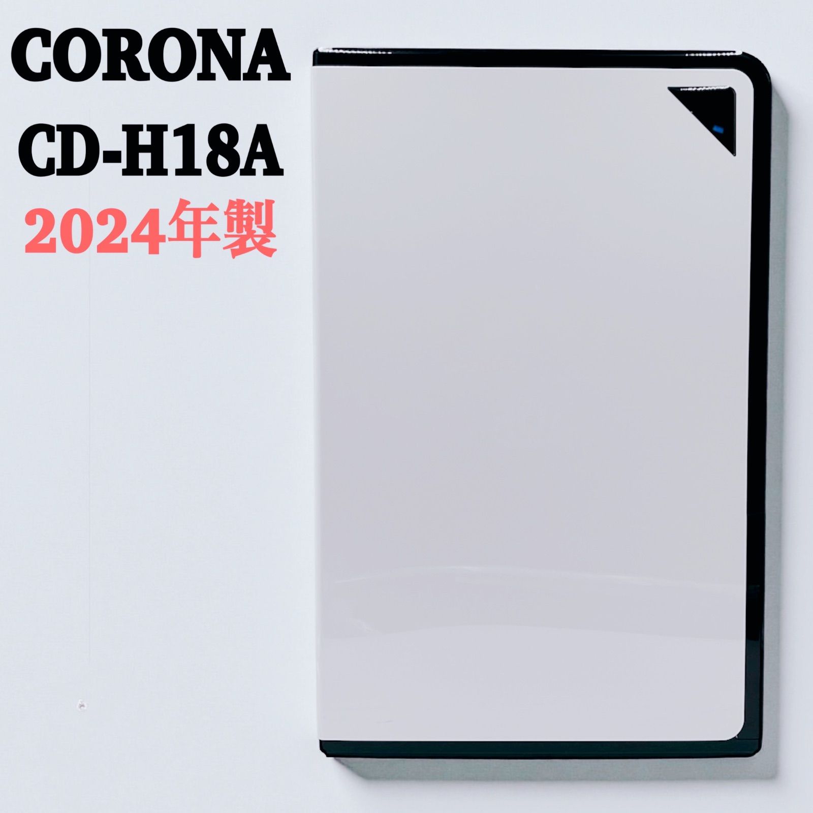 CORONA CD-H18A 除湿機 ホワイト　2024年製　コンプレッサー式 Amazon | CORONA(コロナ) 衣類乾燥除湿機 【日本生産】 除湿量18L