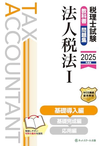 【2025年】税理士試験 相続税法教材セット ネットスクール 2025年】税理士試験 相続税法教材セット ネットスクール 税理士試験