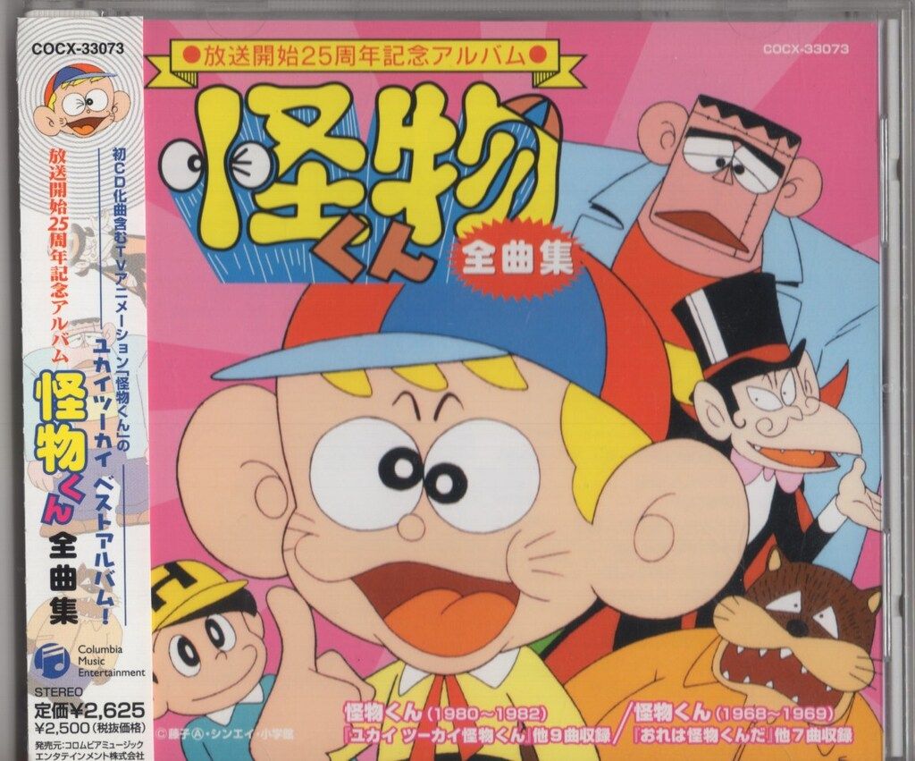 CD 怪物くん 全曲集