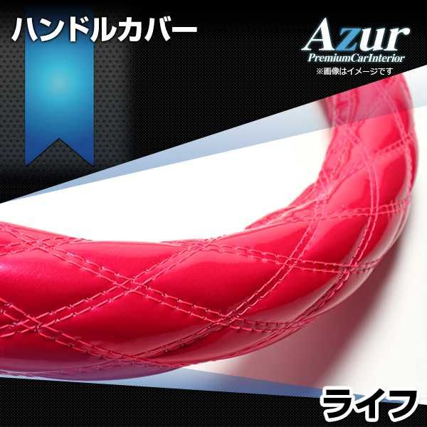 ハンドルカバー ライフ エナメルピンク S ステアリングカバー 日本製 ホンダ Azur【xs54k24a-s-60018】 開封済 未使用品 【VS-ONE】【納期2～4週間】