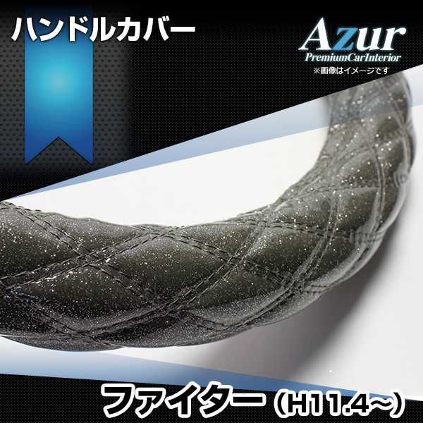 ハンドルカバー ファイター ラメブラック 2HS ステアリングカバー 日本製 極太 三菱ふそう Azur【xs55a24a-2hs-60004】 開封済 未使用品 【VS-ONE】