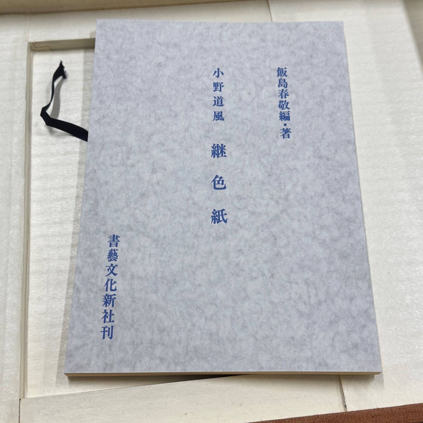 伝小野道風筆 継色紙 豪華複製 図版33枚 - メルカリ