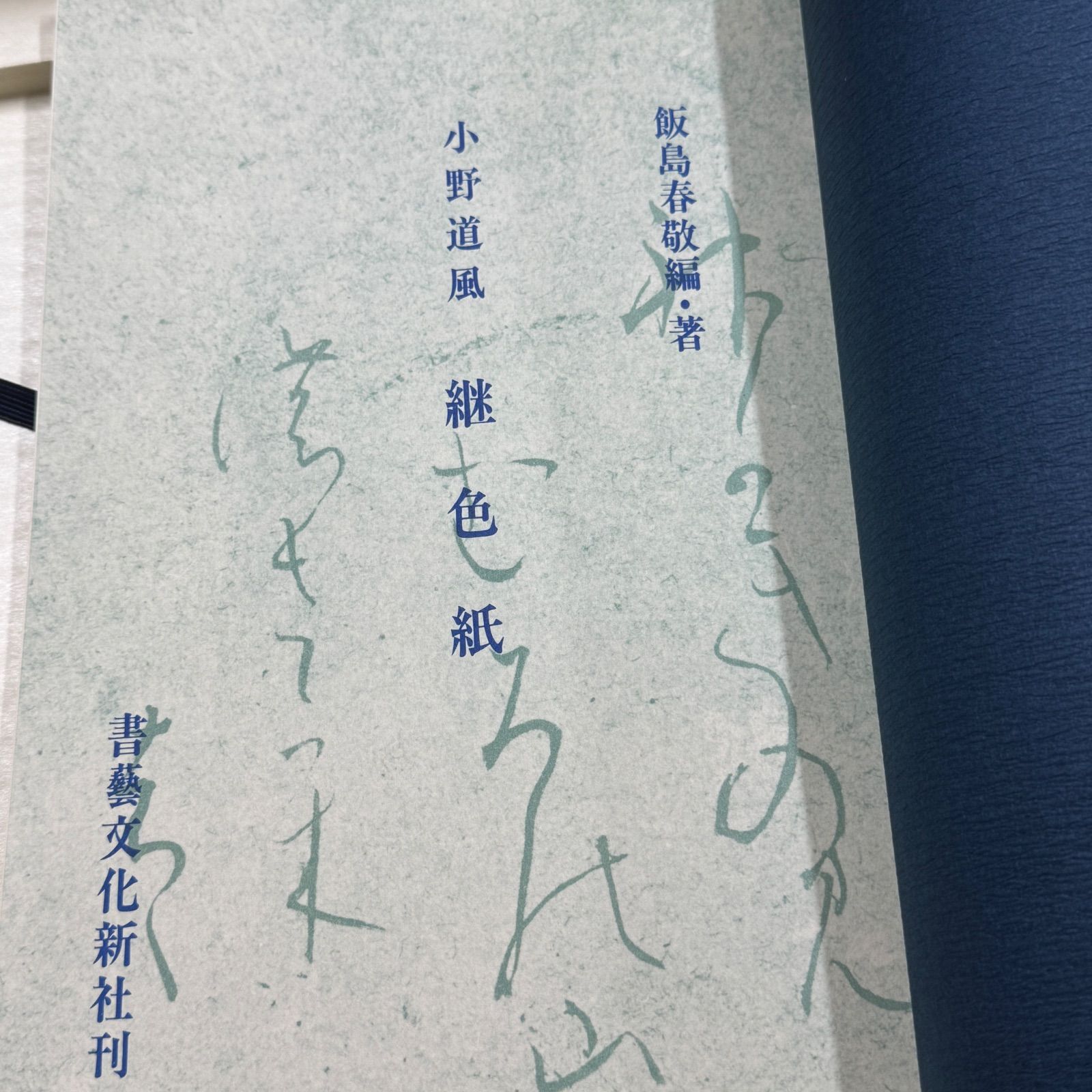 【限定300部】継色紙 小野道風 飯島春敬解説 書芸文化院 限定300部】継色紙 小野道風 飯島春敬解説 書芸文化院 継