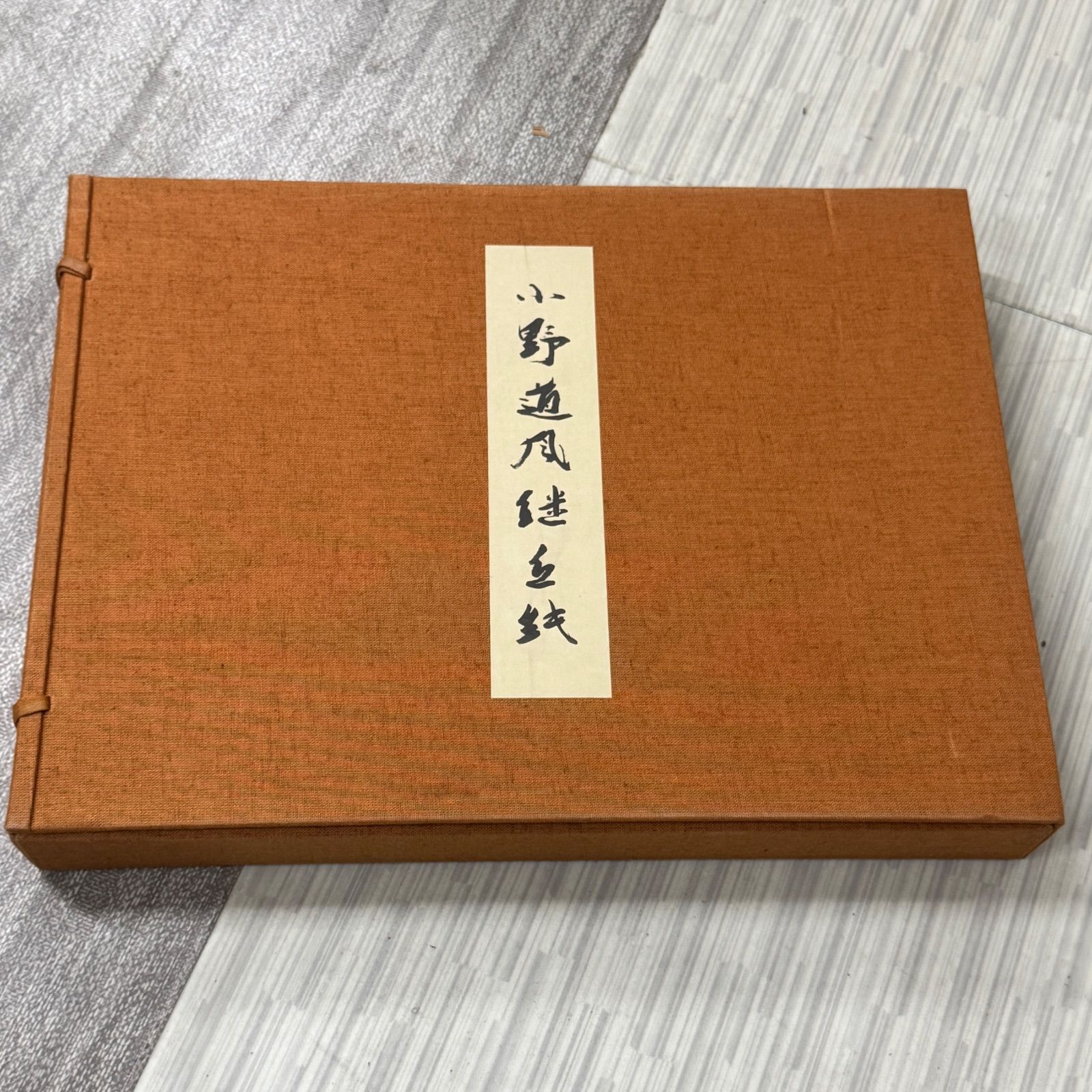 伝小野道風筆 継色紙 豪華複製 図版33枚 - メルカリ