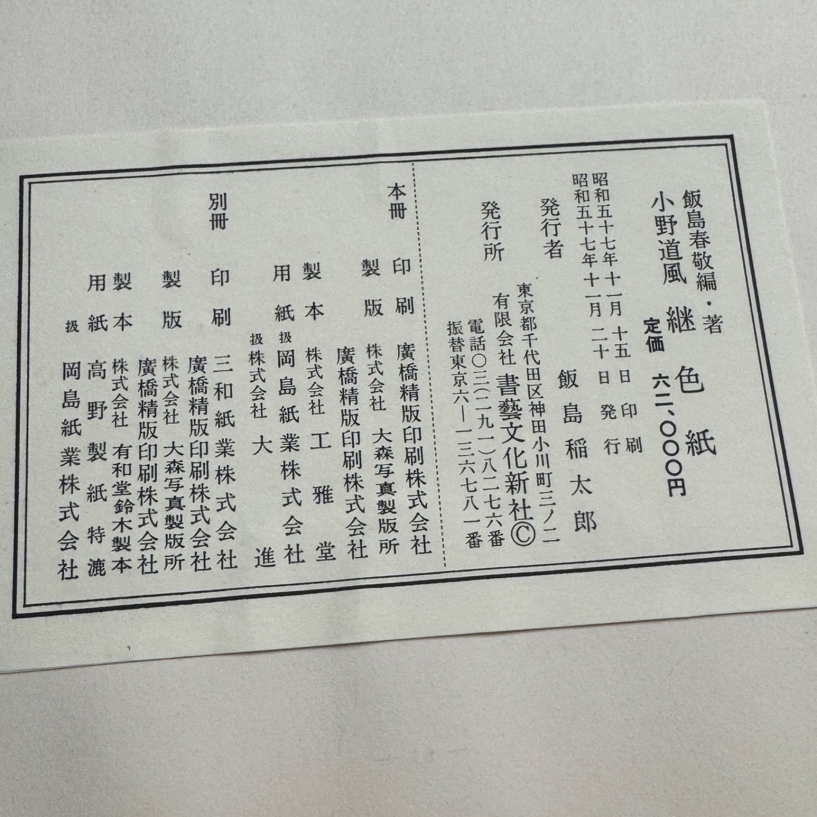 伝小野道風筆 継色紙 豪華複製 図版33枚 - メルカリ