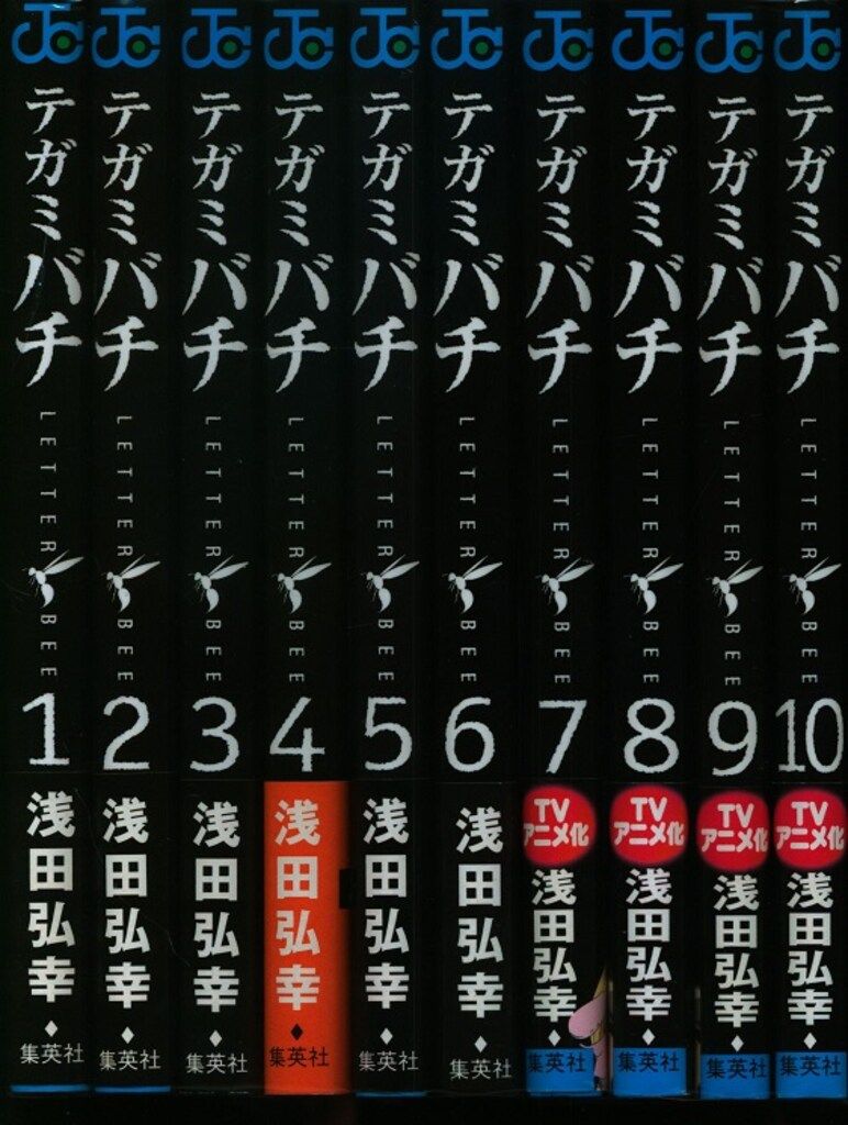 集英社 ジャンプコミックス 浅田弘幸 テガミバチ 全20巻 セット - メルカリ