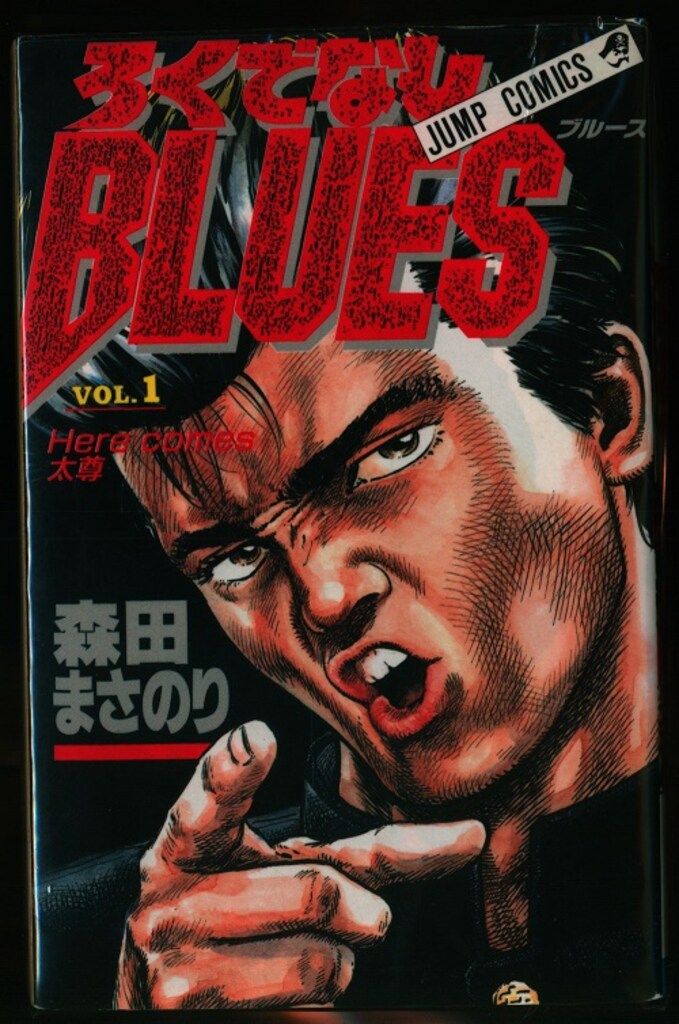 集英社 ジャンプコミックス 森田まさのり ろくでなしBLUES 全42巻