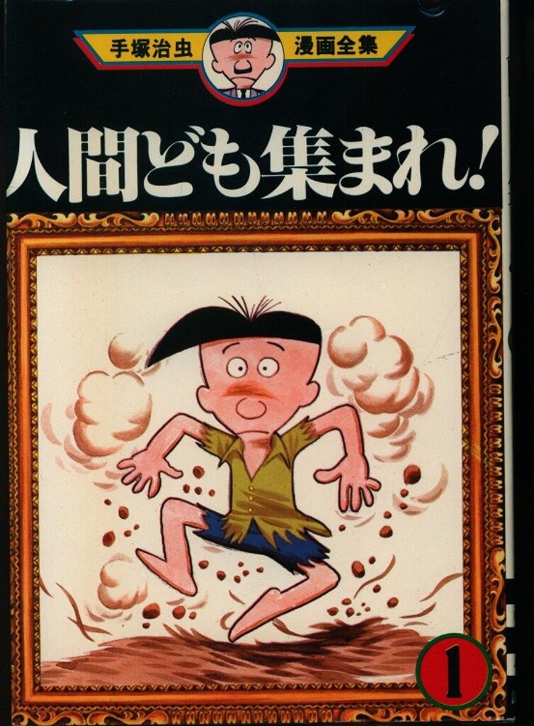 講談社 手塚治虫漫画全集 手塚治虫 人間ども集まれ 全2巻 初版セット