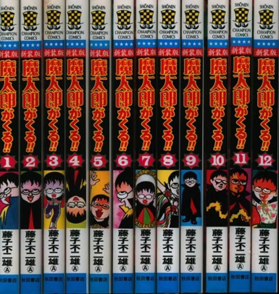 値下げ 新装版 魔太郎がくる!! 全12巻セット 藤子不二雄A チャンピオン