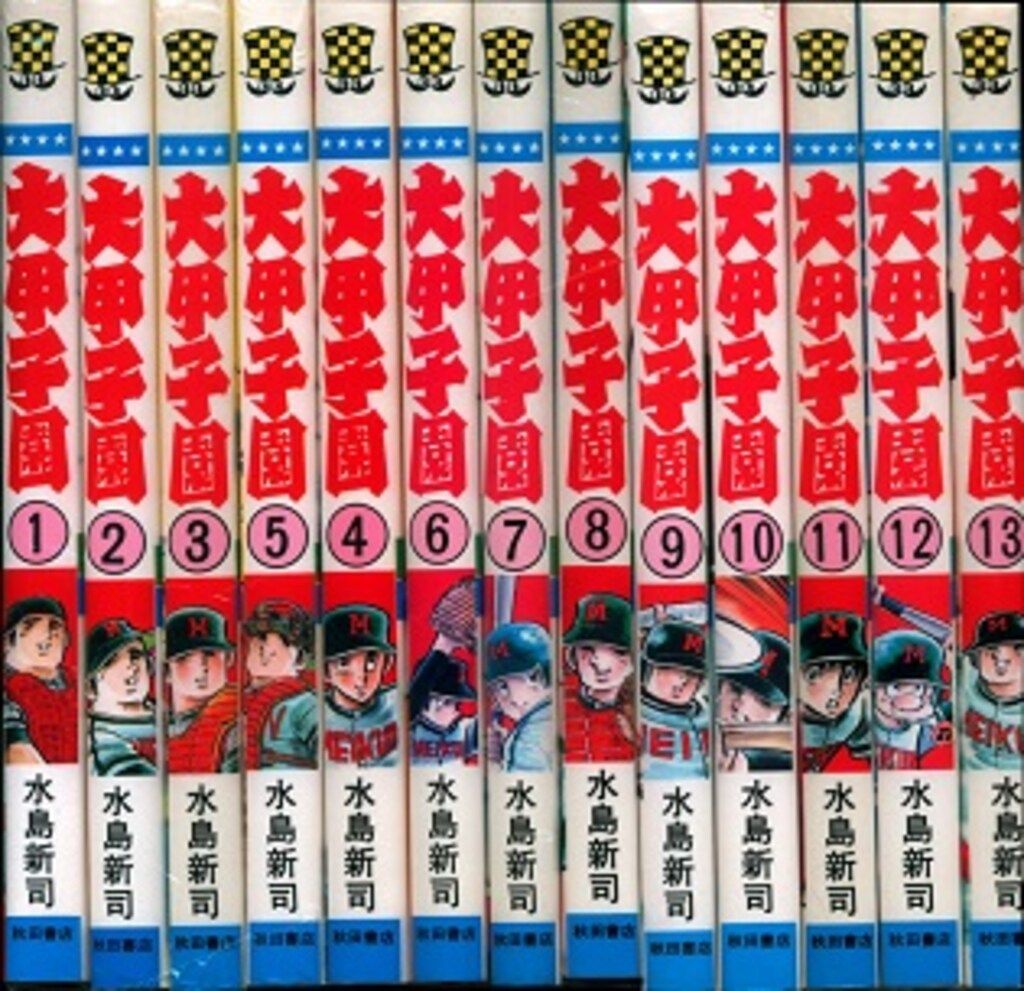 秋田書店 少年チャンピオンコミックス 水島新司 大甲子園 全26巻 再版