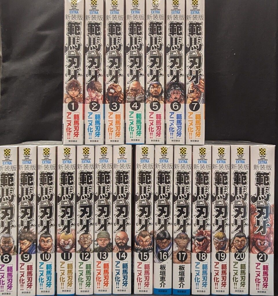 秋田書店 少年チャンピオンコミックスエクストラ 板垣恵介 新装版 範馬