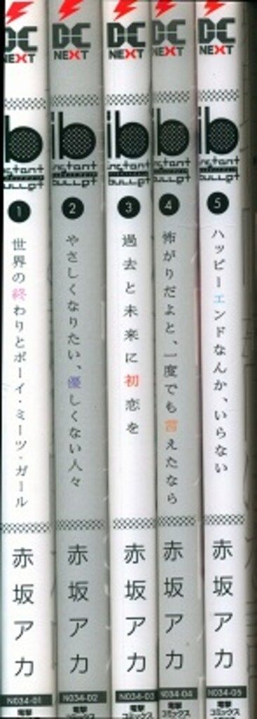 KADOKAWA 電撃コミックスNEXT 赤坂アカ ib -インスタントバレット- 全5