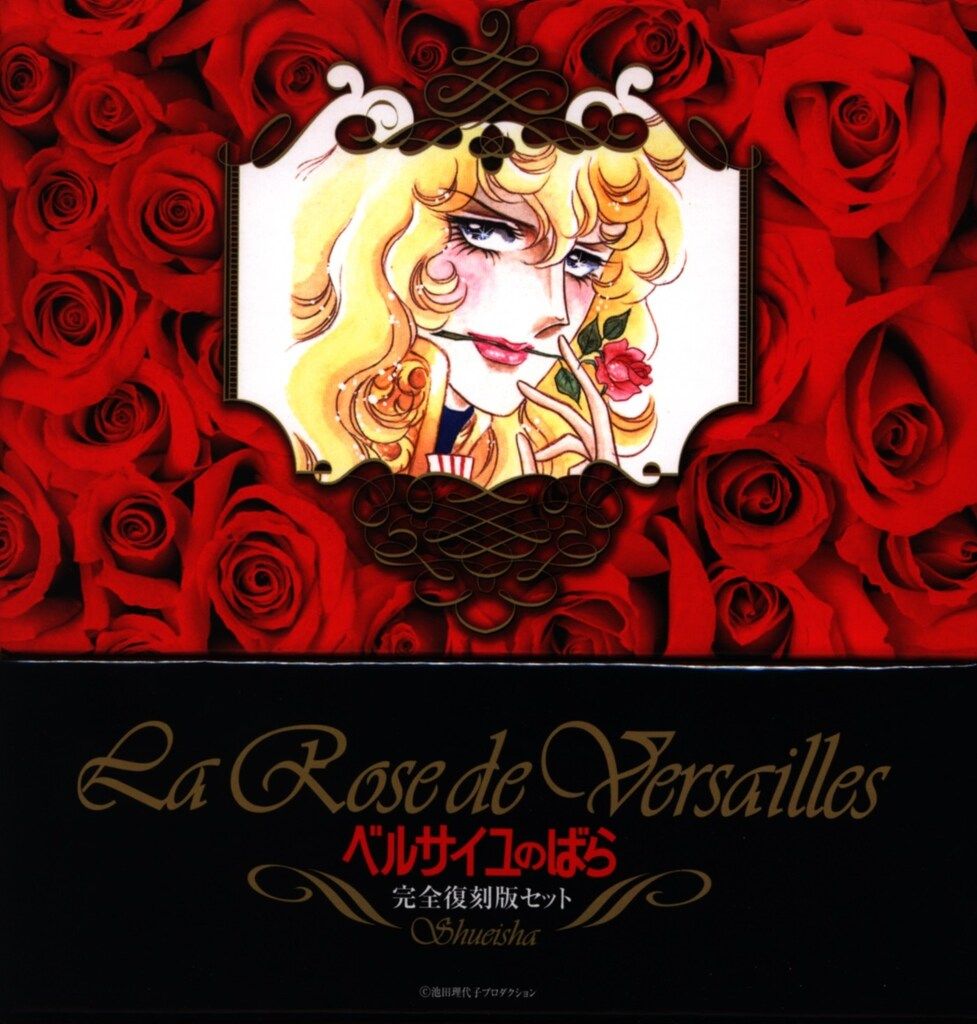 集英社 マーガレット・コミックス 池田理代子 ベルサイユのばら 完全