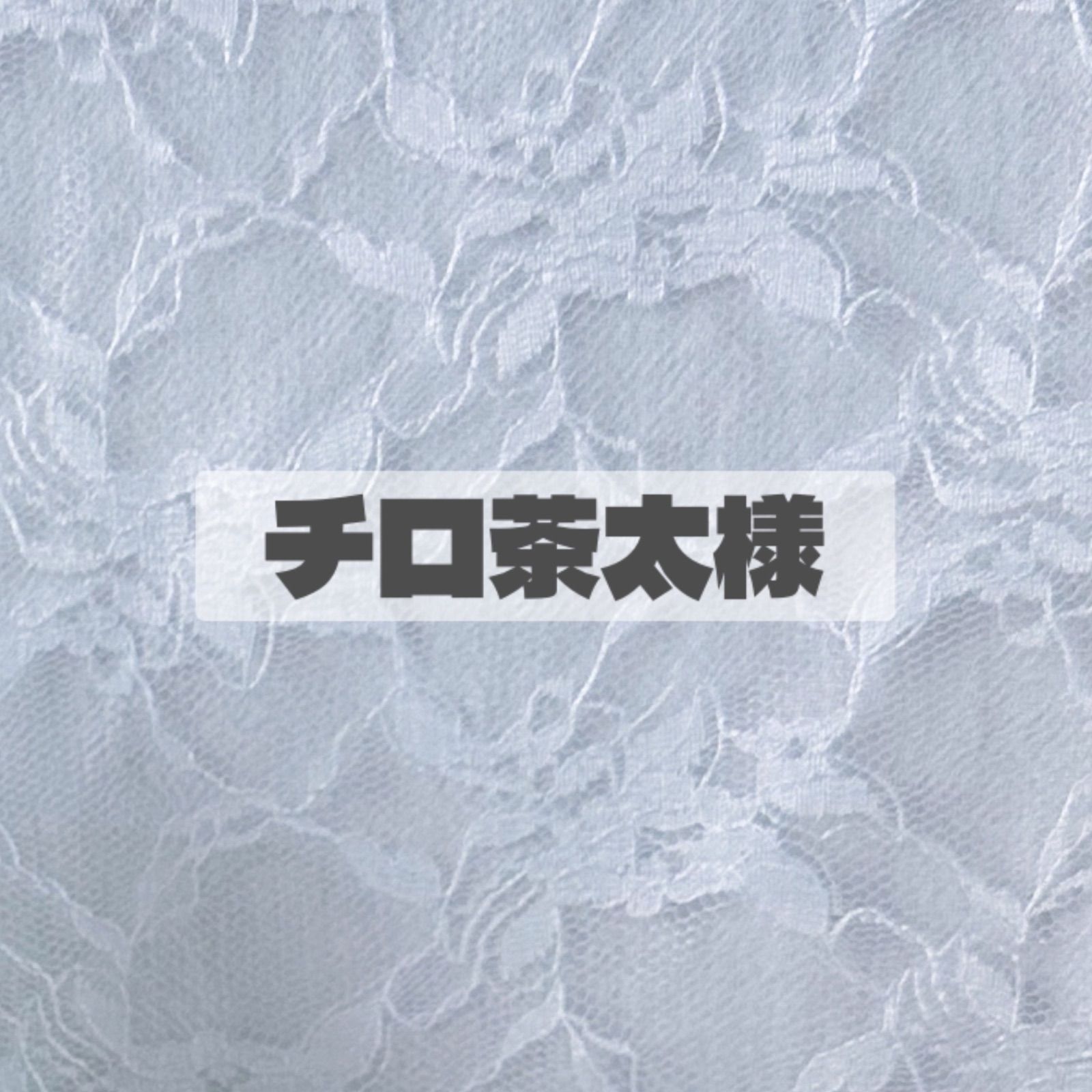 ⚫︎オーダー受付ページ⚫︎ 専用ページ - メルカリ