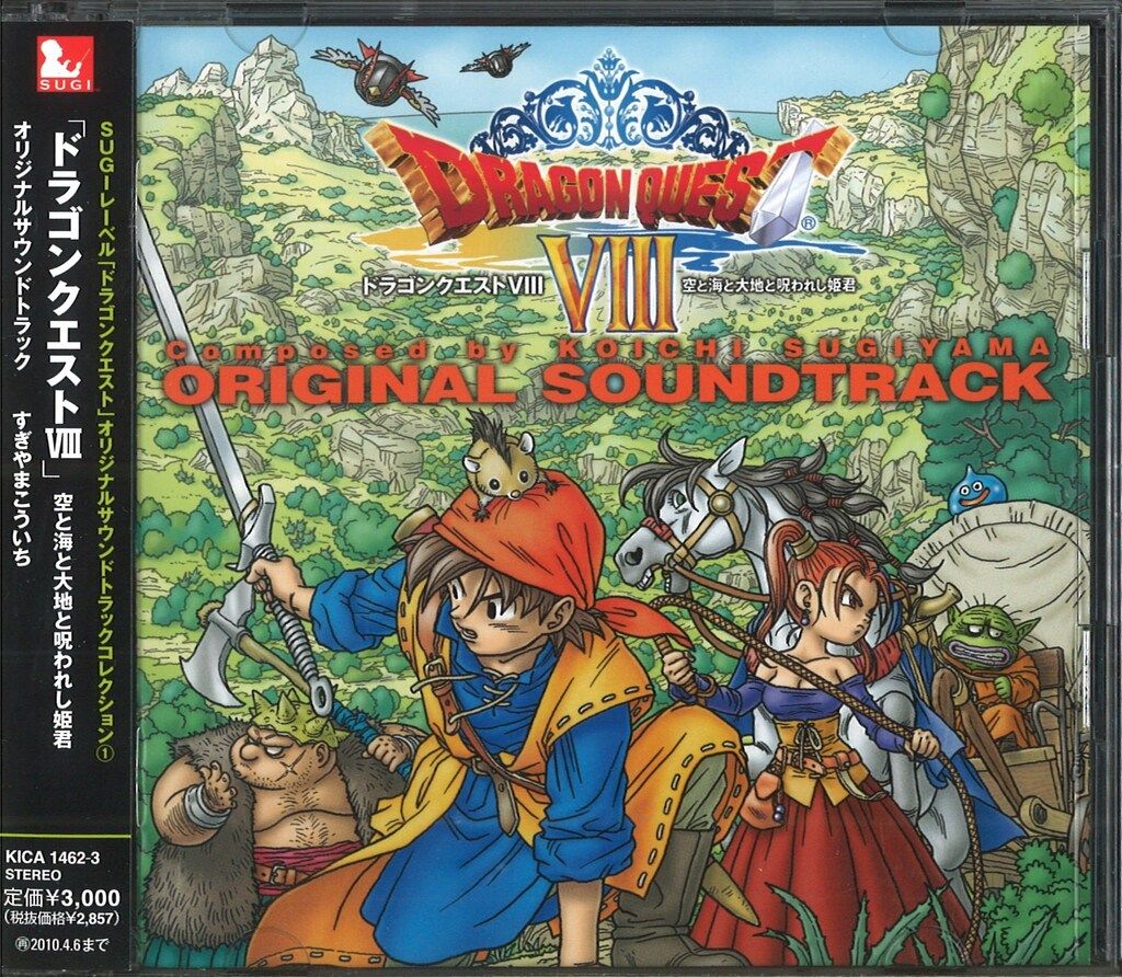 再販盤)ドラゴンクエストVIII 空と海と大地と呪われし姫君 オリジナル