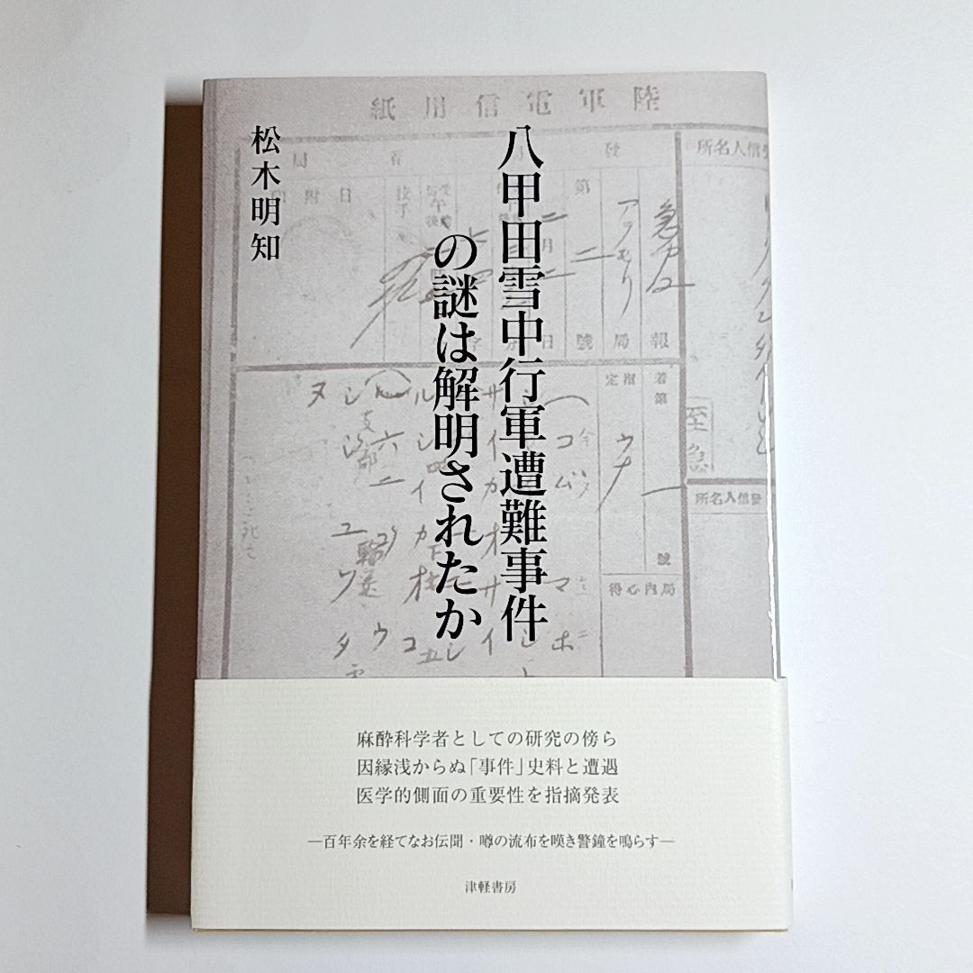 八甲田雪中行軍遭難事件の謎は解明されたか 単行本 古本・古書 - メルカリ