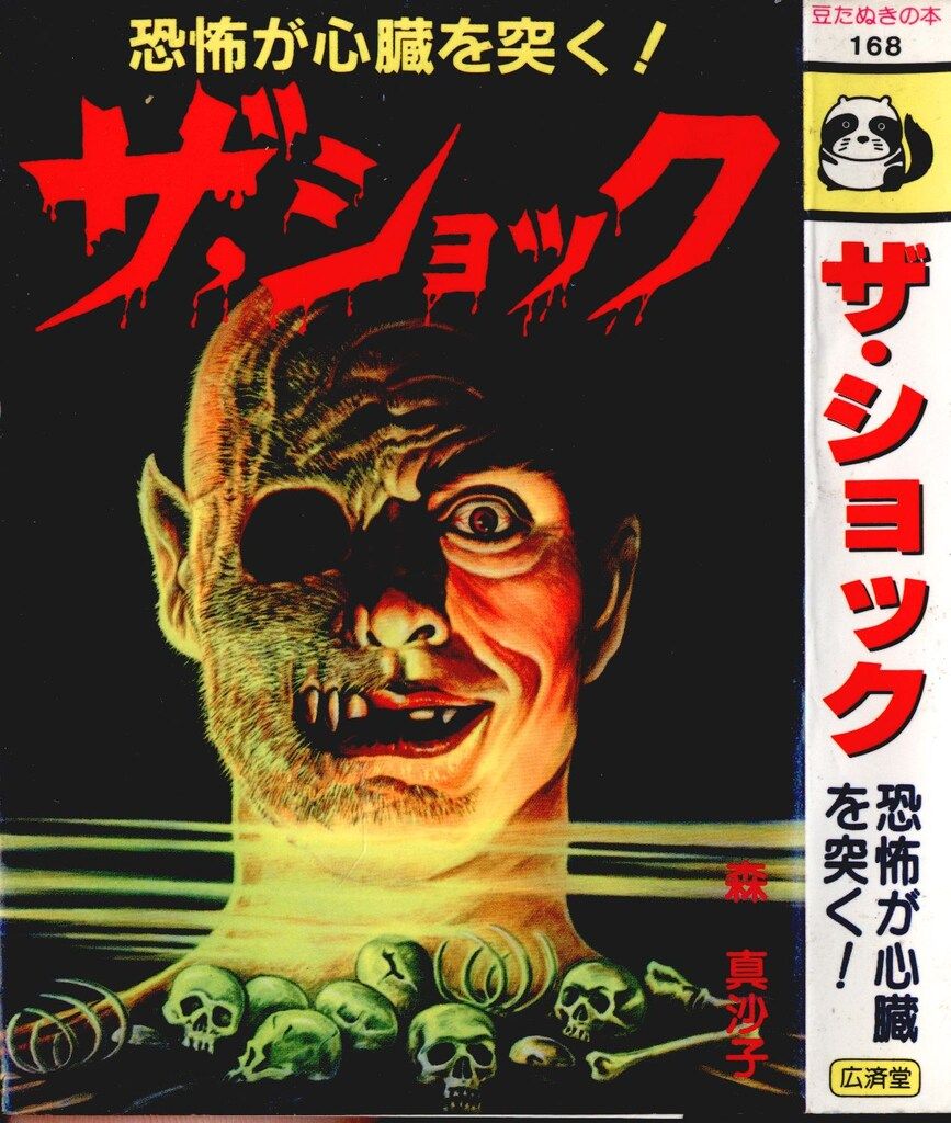 広済堂 豆たぬきの本 森真沙子 ザ・ショック 168 - メルカリ