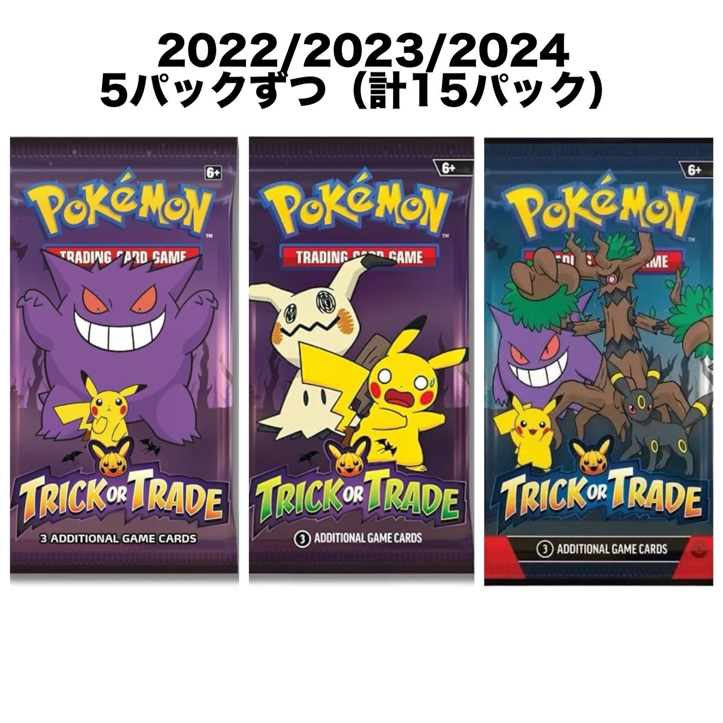 5パックずつまとめ売り(計15パック)】2022・2023・2024 各年度版5 