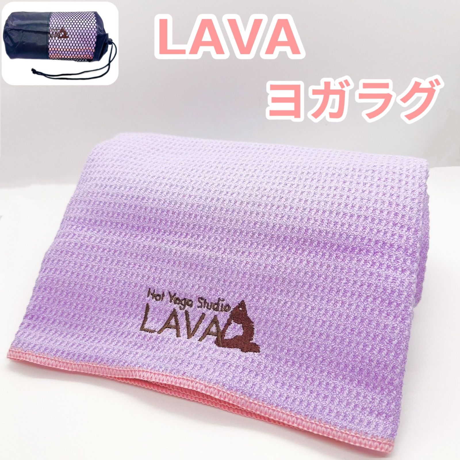 ☆LAVA ヨガラグ ヨガタオル 滑り止めヨガラグ 収納袋付 新品 数量限定