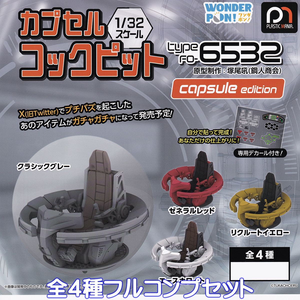 ワンダフルキューピット 非売品 ¥6500 遅くなりましたが、カプセルコックピット、来週より案内開始されます