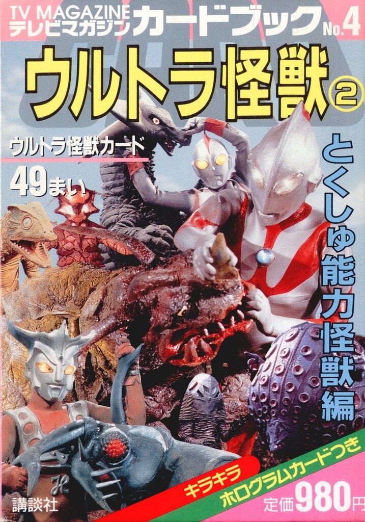 講談社 テレビマガジンカードブック 4 ウルトラ怪獣2 - メルカリ