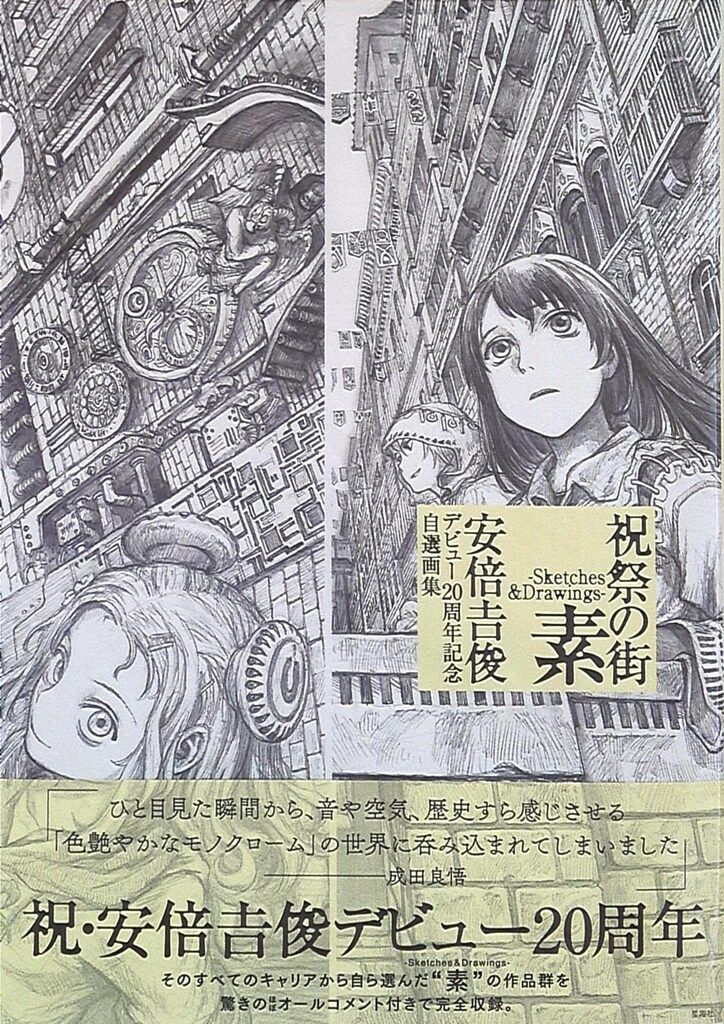講談社 安倍吉俊 祝祭の街 素 -Sketchs&Drawings- 安倍吉俊デビュー20