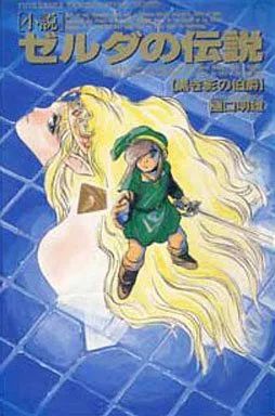 ライトノベル(その他) ≪ゲーム≫ 小説 ゼルダの伝説 【黒き影の伯爵 