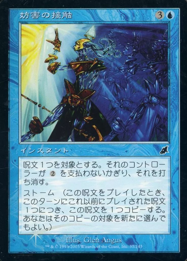 中古】マジックザギャザリング 37/143[C]：【SCG】【FOIL】妨害の接触