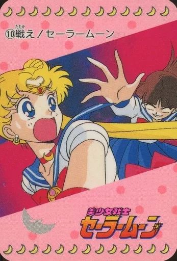 中古】アニメ系トレカ 10[ノーマル]：戦え! セーラームーン - メルカリ
