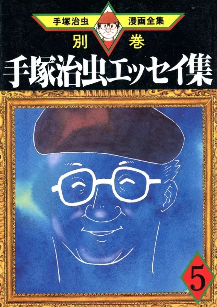 中古】単行本(実用) ≪漫画・挿絵・童画≫ 手塚治虫エッセイ集 5 (手塚