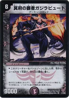 デュエルマスターズ　冥府の覇者ガジラビュート 中古】デュエルマスターズ 1/102[VR]：冥府の覇者ガジラビュート