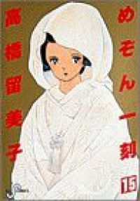 めぞん一刻 全巻（1-15巻セット・完結）高橋留美子【1週間以内発送