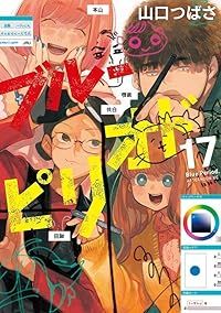 初版 ブルーピリオド 1 コミック 漫画 本 2017 山口 つばさ (著 Amazon.co.jp: ブルーピリオド（1） (アフタヌーンコミックス) eBook