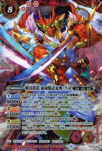 中古】バトルスピリッツ PX15-06[X]：戦国超龍 磁威駆武流無・乃刃