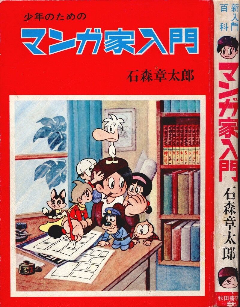石森章太郎 マンガ家入門 2冊セット 石森章太郎 マンガ家入門 2冊