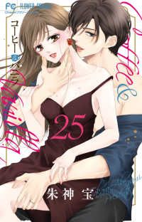 コーヒー＆バニラ 全巻（1-25巻セット・完結）朱神宝【1週間以内発送