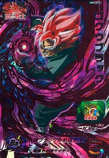 スーパードラゴンボールヒーローズ ゴクウブラック UM4-076 中古】ドラゴンボールヒーローズ UM4-076 [アルティメットレア