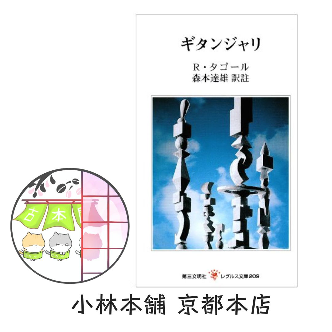 ギタンジャリ (レグルス文庫 209) ラビンドラナート タゴール? Tagore