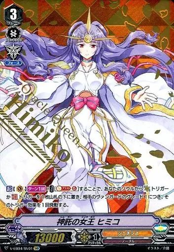 中古】ヴァンガード V-EB04/SV01[SVR]：神託の女王 ヒミコ - メルカリ
