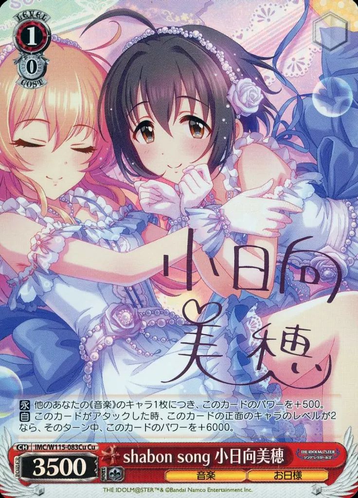 ヴァイスシュヴァルツ デレマス 日向の乙女 小日向美穂 SP サイン 中古】ヴァイスシュヴァルツ IMC/W115-083Cu[Cu]：(ホロ)shabon song