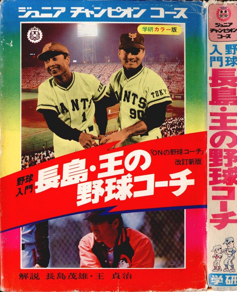 野球　コーチング　DVD 学習研究社 ジュニアチャンピオンコース 長島・王の野球コーチ(カバー