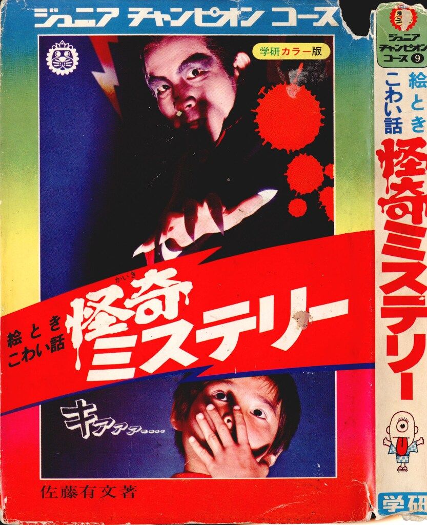 絵とき こわい話 怪奇ミステリー ジュニアチャンピオンコース 学研カラー版 学習研究社 ジュニアチャンピオンコース 絵ときこわい話怪奇ミステリー