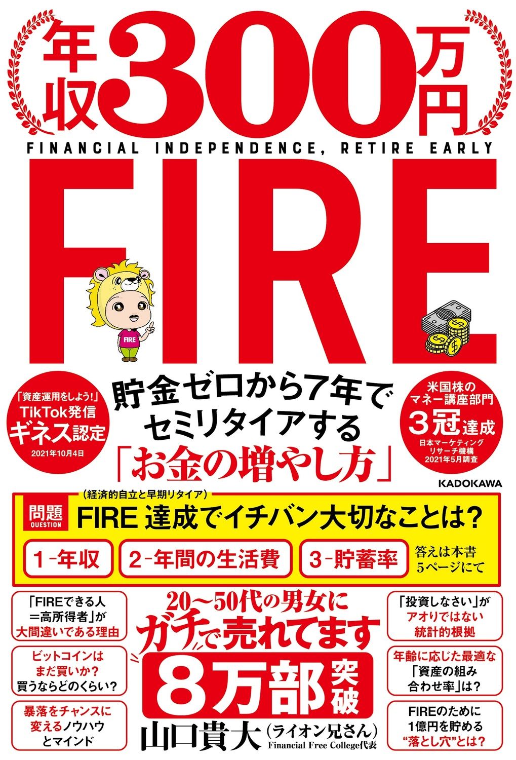 年収300万円FIRE貯金ゼロから7年でセミリタイアする「お金の