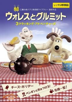 ウォレスとグルミット 全６巻 DVDレンタル落ち ウォレスとグルミット チーズ・ホリデー DVD レンタル落ち - メルカリ