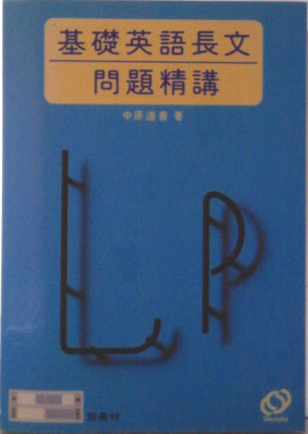 基礎英語長文問題精構/旺文社/中原道喜（単行本） - メルカリ