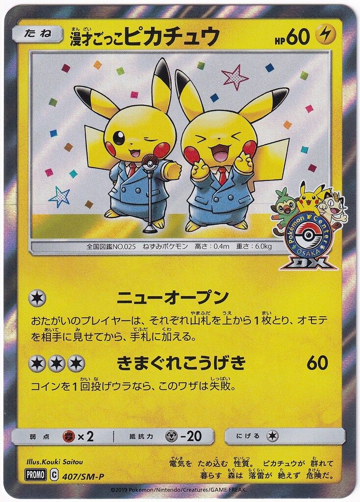 Pokemon SMプロモ 407/SM-P 漫才ごっこピカチュウ - メルカリ