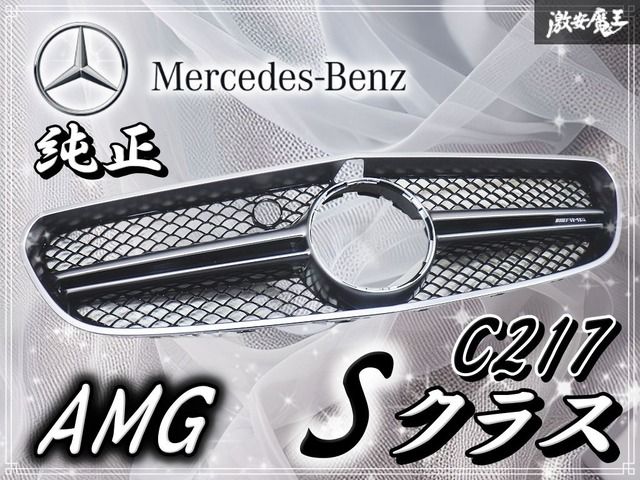 メルセデスベンツ純正 C217 Sクラス AMG クーペ フロントグリル