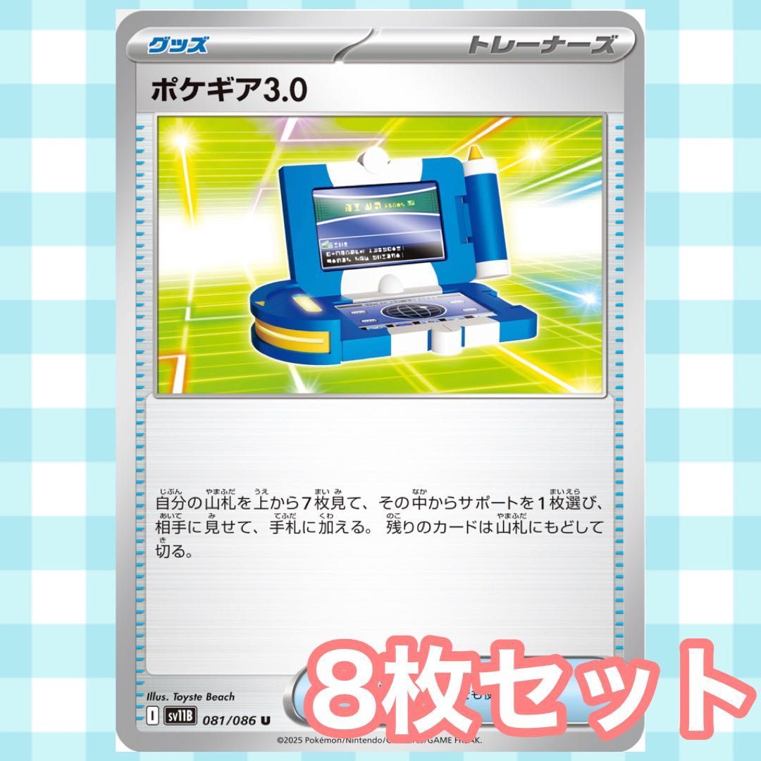 s195 ポケギア3.0 8枚セット まとめ売り - メルカリ