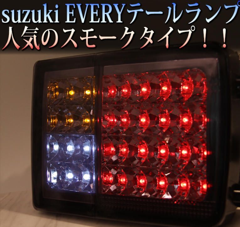 スズキ エブリイバン DA64V/DA17V 対応 LEDテールランプ スモーク 社外