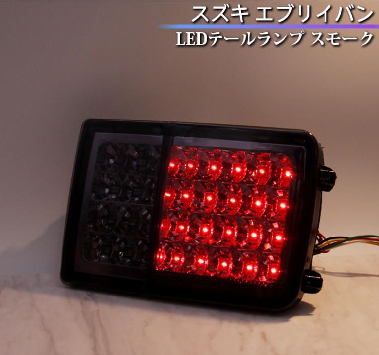 スズキ エブリイバン DA64V/DA17V 対応 LEDテールランプ スモーク 社外